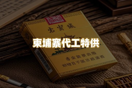 柬埔寨代工特供
