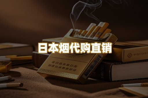 日本烟代购直销