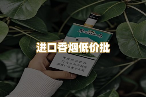 进口香烟低价批